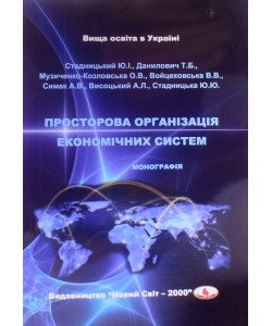 Просторова організація економічних систем