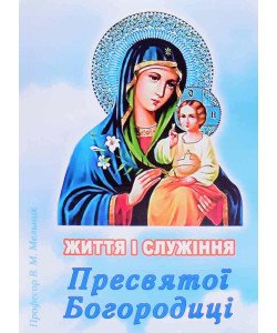Життя і Служіння Пресвятої Богородиці