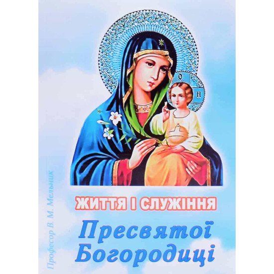 Життя і Служіння Пресвятої Богородиці - №1