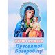 Життя і Служіння Пресвятої Богородиці - №6