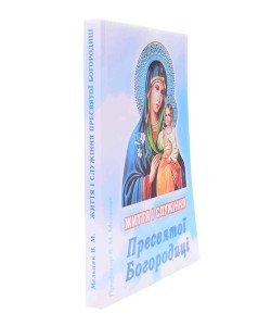 Життя і Служіння Пресвятої Богородиці