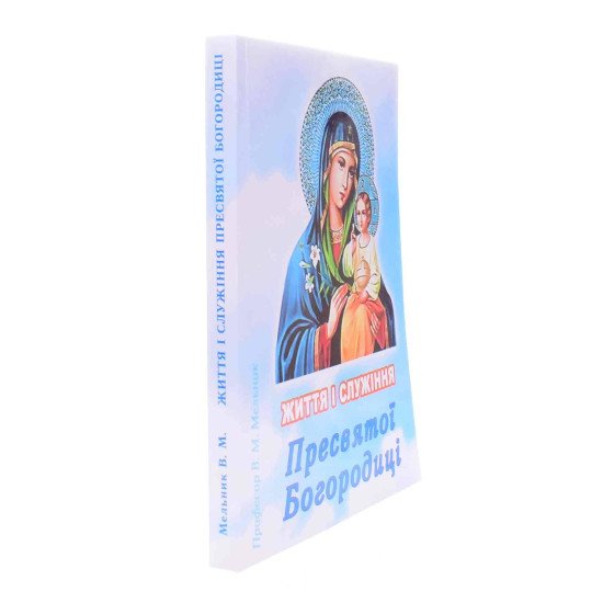 Життя і Служіння Пресвятої Богородиці - №2