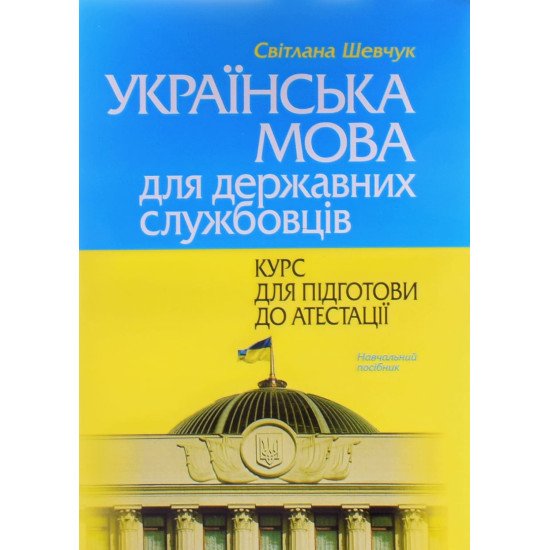 Українська мова для державних службовців: курс для підготовки до атестації Шевчук С.В. - №1