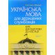 Українська мова для державних службовців: курс для підготовки до атестації Шевчук С.В. - №7