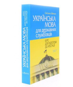 Українська мова для державних службовців: курс для підготовки до атестації Шевчук С.В.