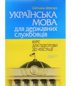 Українська мова для державних службовців: курс для підготовки до атестації Шевчук С.В.