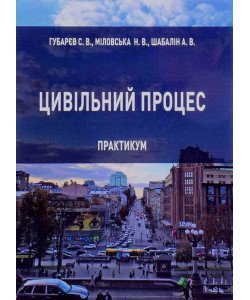 Цивільний процес: практикум Губарєв С.В.