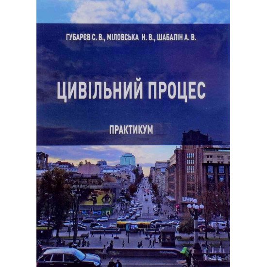 Цивільний процес: практикум Губарєв С.В. - №1