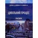 Цивільний процес: практикум Губарєв С.В. - №5