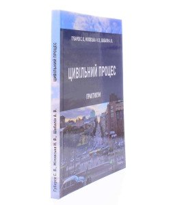 Цивільний процес: практикум Губарєв С.В.