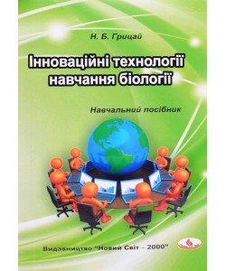 Інноваційні технології навчання біології