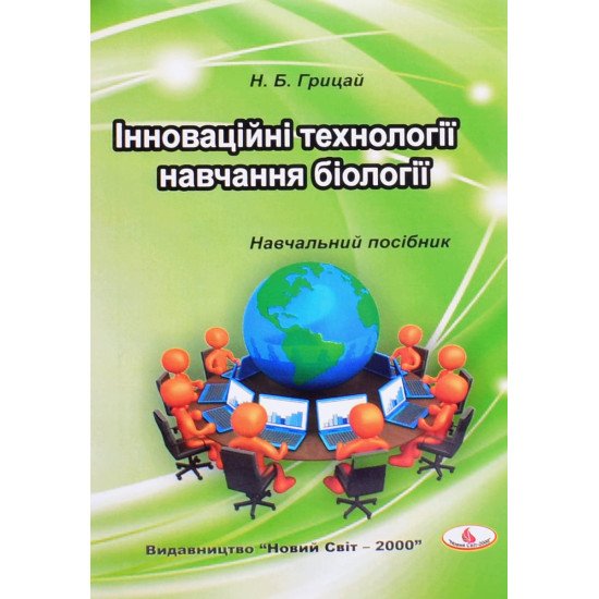 Інноваційні технології навчання біології - №1