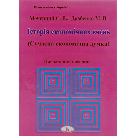Історія економічних вчень (сучасна економічна думка) Мочерний С.В. - №1
