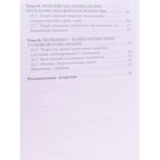 Історія економічних вчень (сучасна економічна думка) Мочерний С.В. - №5