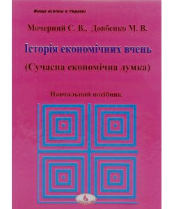 Історія економічних вчень (сучасна економічна думка) Мочерний С.В.