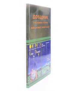 Довідник з основних понять військової топографії Шмаль С.Г.