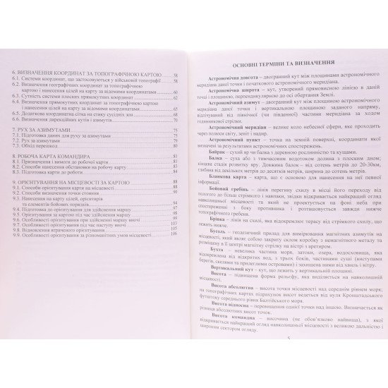 Довідник з основних понять військової топографії Шмаль С.Г. - №4