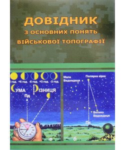 Довідник з основних понять військової топографії Шмаль С.Г.