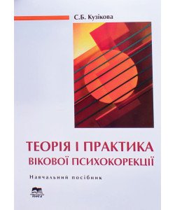 Теорія і практика вікової психокорекції