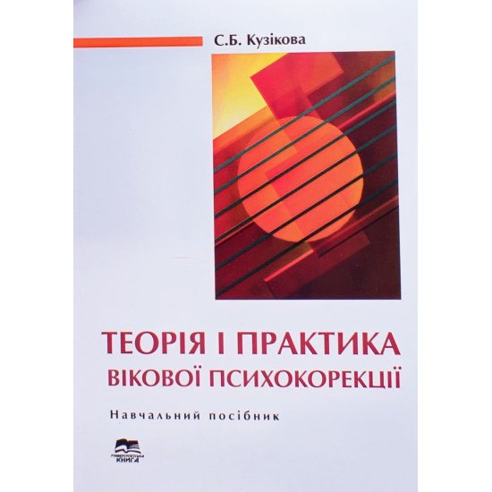 Теорія і практика вікової психокорекції - №1