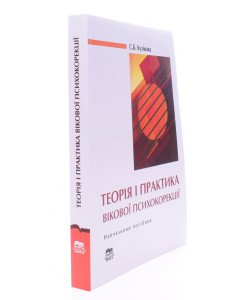 Теорія і практика вікової психокорекції