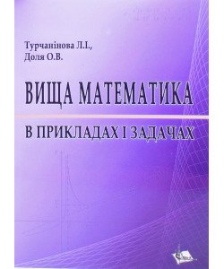 Вища математика в прикладах і задачах Турчанінова Л.І.