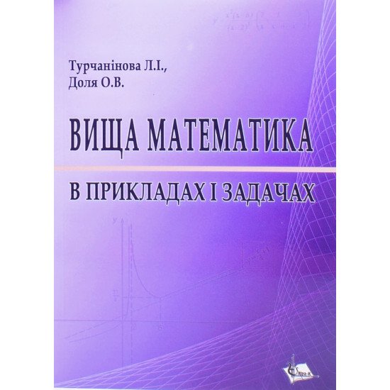 Вища математика в прикладах і задачах Турчанінова Л.І. - №1