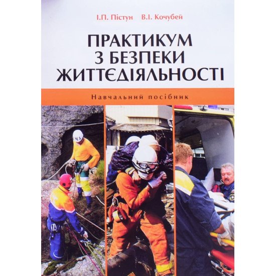Практикум з безпеки життєдіяльності Пістун І.П. - №1