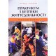 Практикум з безпеки життєдіяльності Пістун І.П. - №6