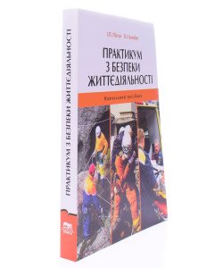 Практикум з безпеки життєдіяльності Пістун І.П.