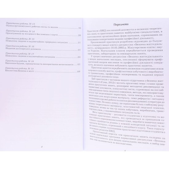 Практикум з безпеки життєдіяльності Пістун І.П. - №4