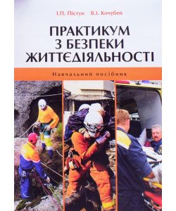 Практикум з безпеки життєдіяльності Пістун І.П.