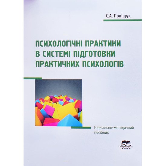 Психологічні практики в системі підготовки практичних психологів - №1