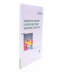Психологічні практики в системі підготовки практичних психологів