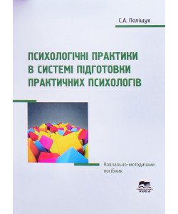 Психологічні практики в системі підготовки практичних психологів