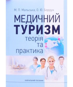 Медичний туризм