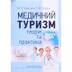 Медичний туризм - №5
