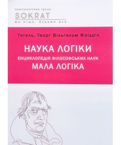 Наука логіки. Енциклопедія філософський наук. Мала логіка Гегель