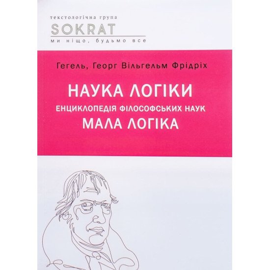 Наука логіки. Енциклопедія філософський наук. Мала логіка Гегель - №1