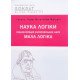 Наука логіки. Енциклопедія філософський наук. Мала логіка Гегель - №5