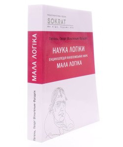 Наука логіки. Енциклопедія філософський наук. Мала логіка Гегель