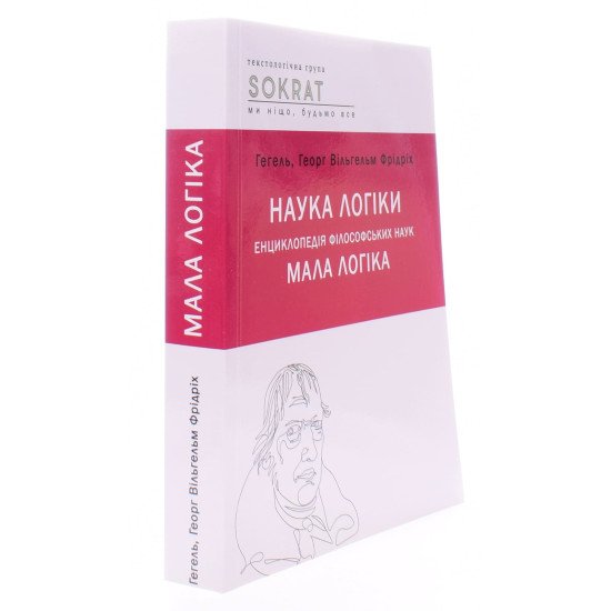 Наука логіки. Енциклопедія філософський наук. Мала логіка Гегель - №2