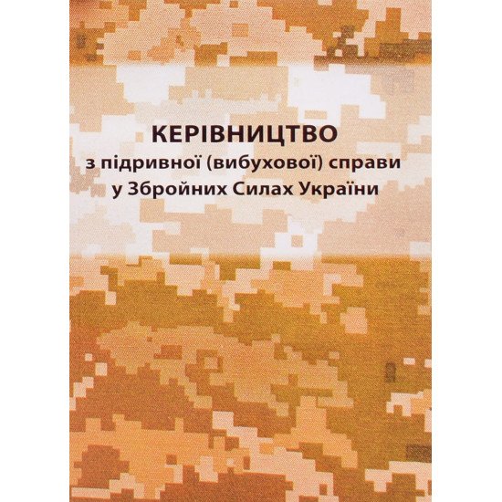 Керівництво з підривної (вибухової) справи у Збройних Силах України - №1
