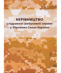 Керівництво з підривної (вибухової) справи у Збройних Силах України