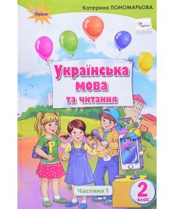 Українська мова та читання 2 клас Підручник Частина 1 Пономарьова К.І.
