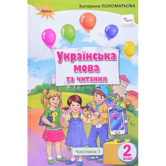 Українська мова та читання 2 клас Підручник Частина 1 Пономарьова К.І. - №1