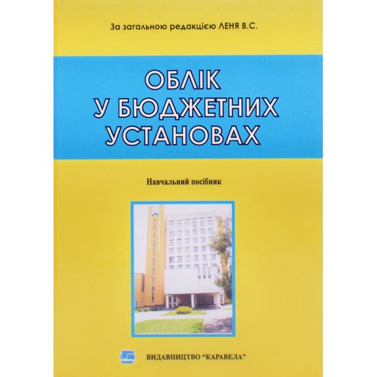 Облік у бюджетних установах Лень В.С. - №1