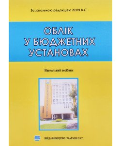Облік у бюджетних установах Лень В.С.