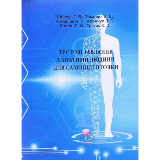Тестові завдання з анатомії людини для самопідготовки - №1