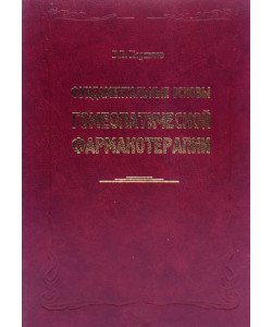 Фундаментальні основи гомеопатичної фармакотерапії (Російською)